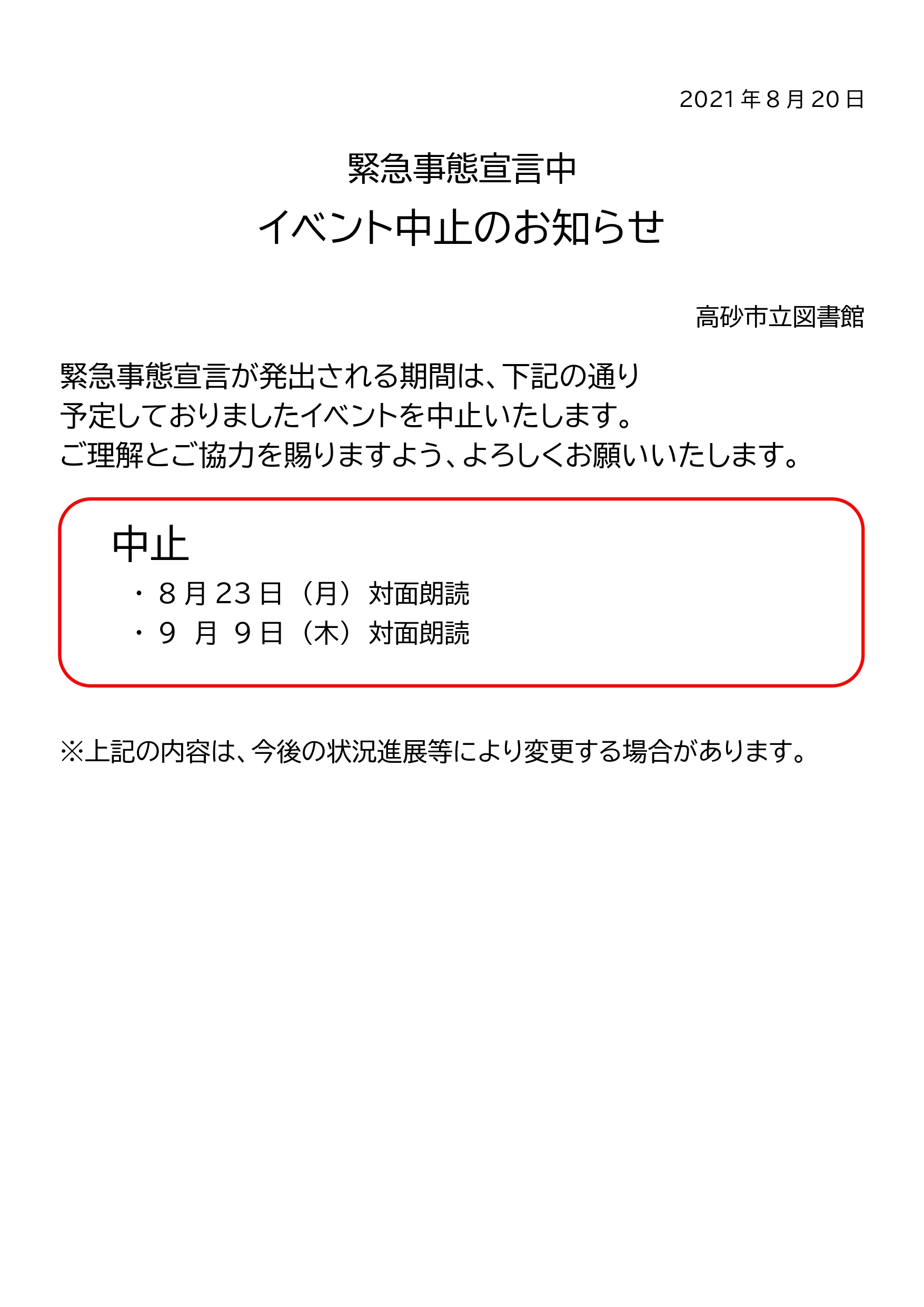 緊急事態宣言中 イベント中止のお知らせ 高砂市立図書館